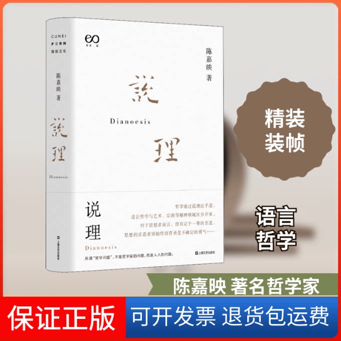 【保正版】说理陈嘉映 著上海文艺出版社9787532175499