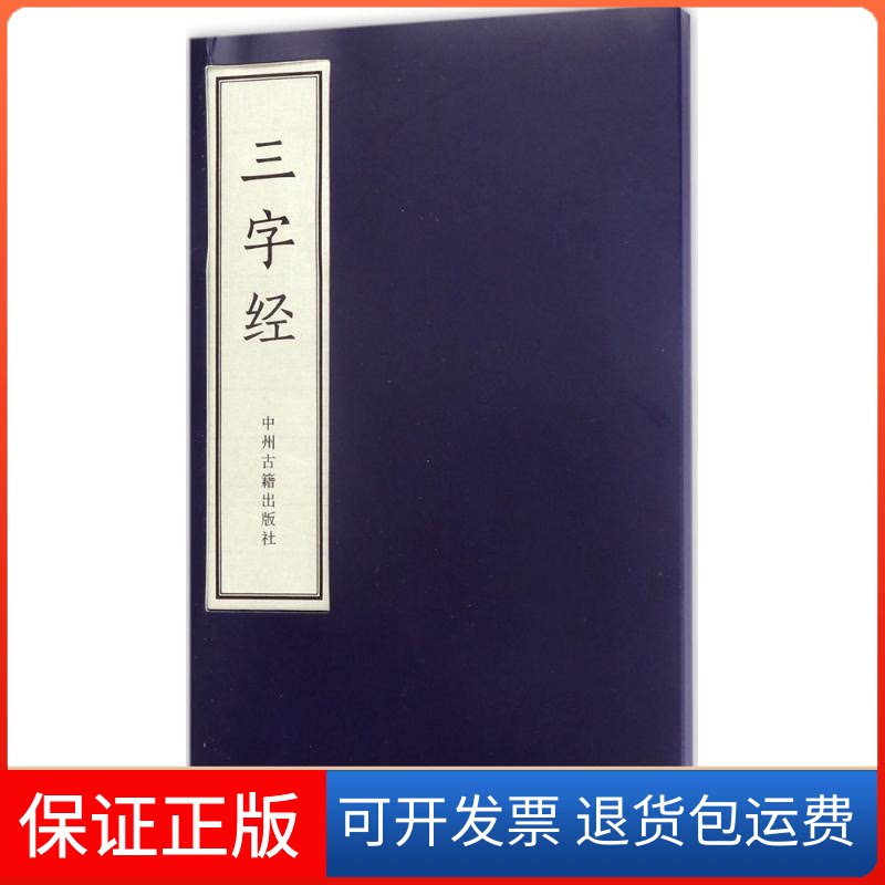 【保正版】三字经王永宽 注译中州古籍出版社9787534863905