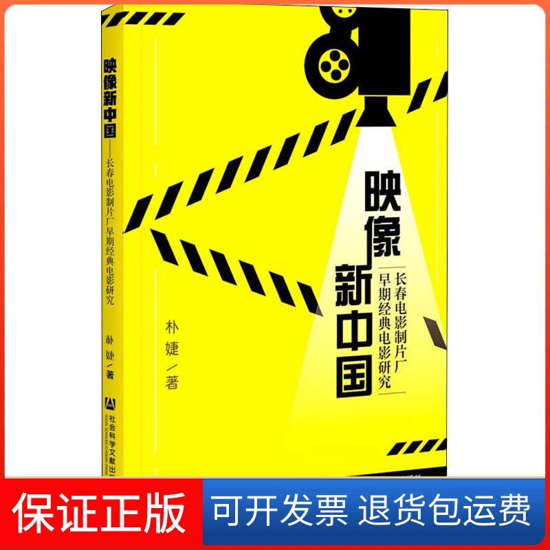 【保正版】映像新中国 长春电影制片厂早期经典电影研究朴婕 著社会科学文献出版社9787520178563