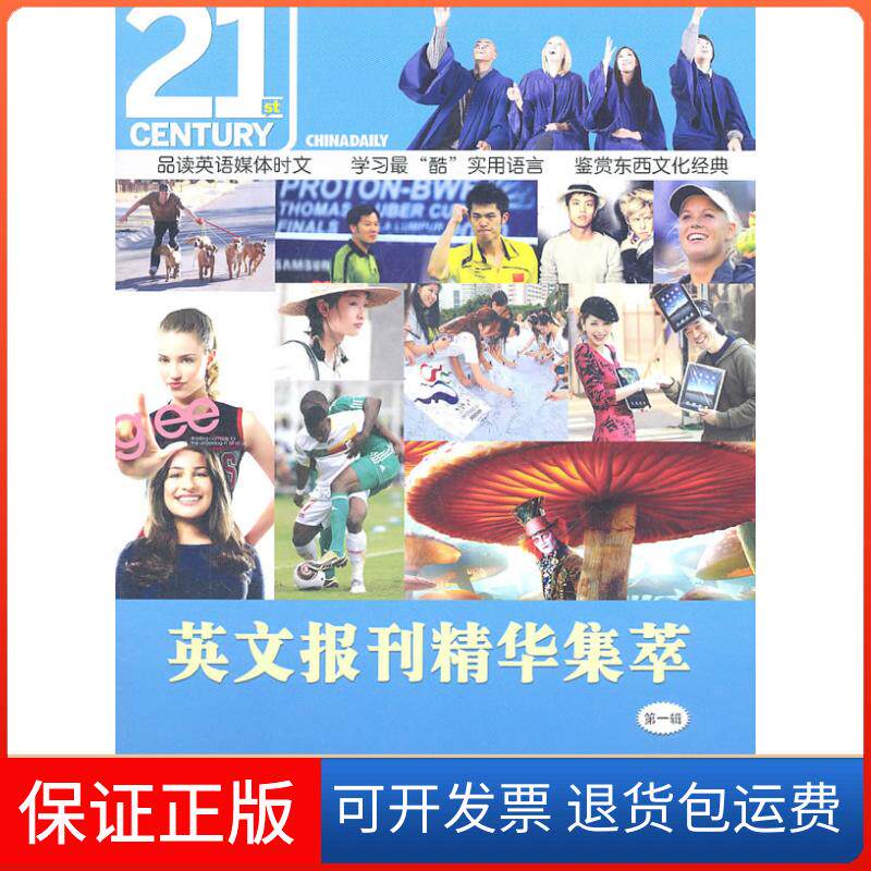 【保正版】英文报刊精华集萃(缉)中国日报社二十一世纪英文报 编者外文出版社9787119065519