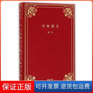 【保正版】书林扬尘(精)傅杰海豚9787511033338
