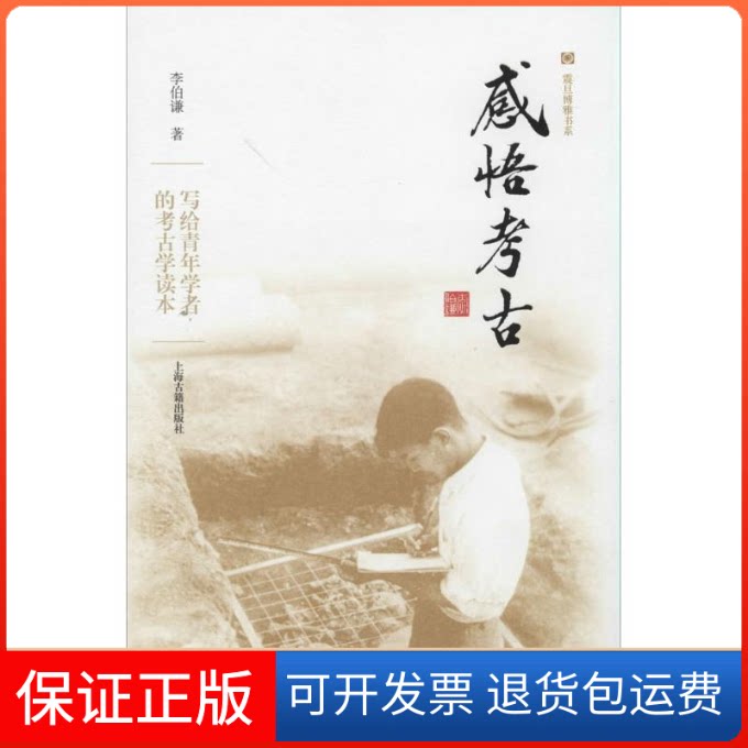 【保正版】感悟考古李伯谦 著上海古籍出版社9787532572182