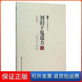 【保正版】刘涓子鬼遗方(宋刻本)/珍本中医古籍精校丛书柳长华|校注:宋白杨//刘宇//孙冬莉|整理:(...北京科技9787530468777