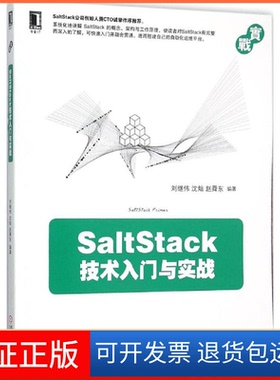 【保正版】SaltStack技术入门与实战刘继伟 沈灿 赵舜东机械工业出版社9787111518228