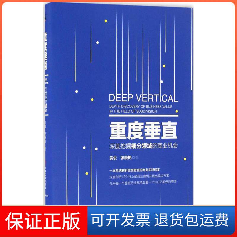 【保正版】重度垂直袁俊,张晓艳 著机械工业出版社9787111540724