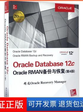 【保正版】Oracle Database12c Oracle RMAN备份与恢复（第4版）李晓峰清华大学出版社9787302468974