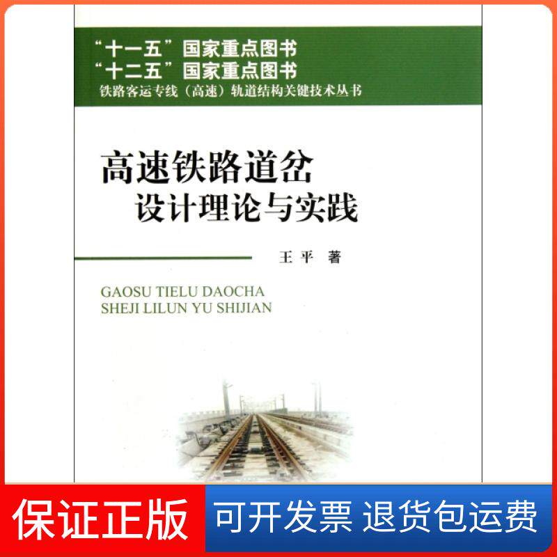 【保正版】高速铁路道岔设计理论与实践/铁路客运专线高速轨道结构关键技术丛书王平西南交大9787564314286