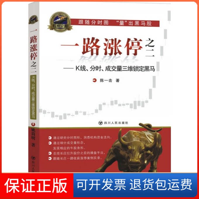 【保正版】一路涨停.2,K线、分时、成交量三维锁定黑马陈一击 著 著四川人民出版社9787220095122