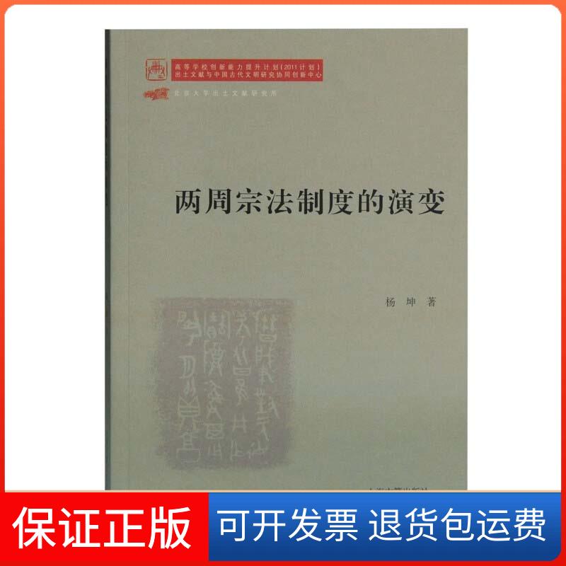 【保正版】两周宗法制度的演变杨坤上海古籍出版社