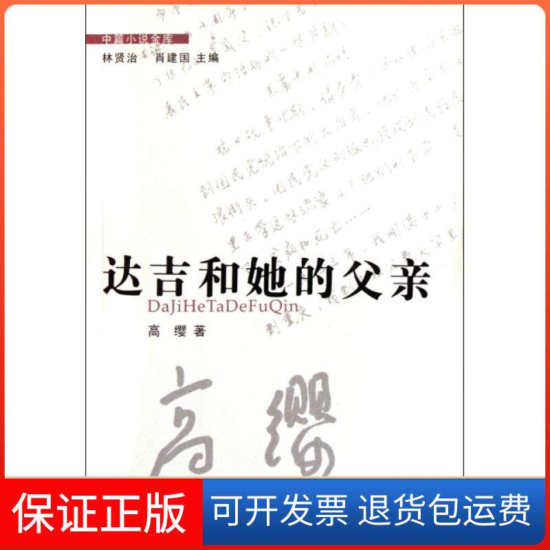 【保正版】达吉和她的父亲/中篇小说金库高缨|主编:林贤治//肖建国花城出版社9787536062283