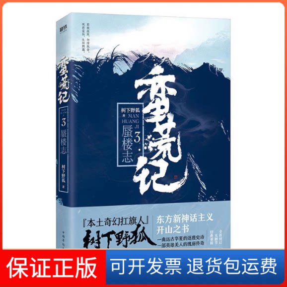 【保正版】蛮荒记 3 蜃楼志树下野狐 著中国华侨出版社9787511374370