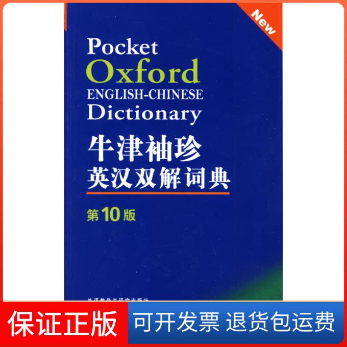 【保正版】牛津袖珍英汉双解词典(0版)(英)索恩斯 等编 著作外语教学与研究出版社9787560082561