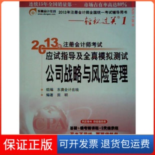 2013年注册会计师应试指导及全真模拟测试田明北京大学出版 公司战略与风险管理 社9787301222256 保正版