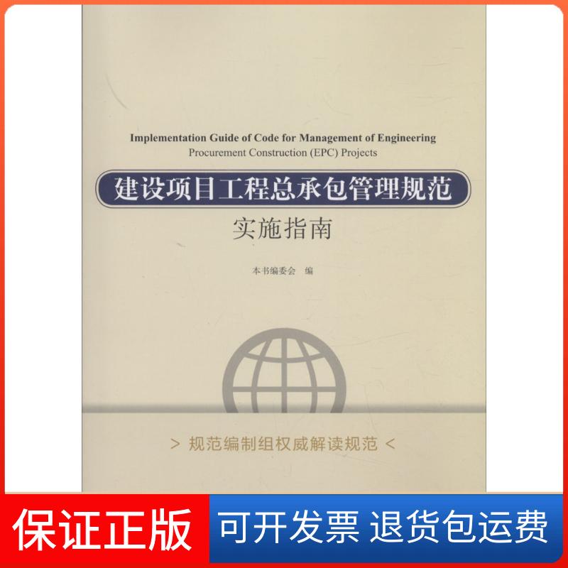 【保正版】建设项目工程总承包管理规范实施指南本书编委会中国建筑工业出版社9787112216994