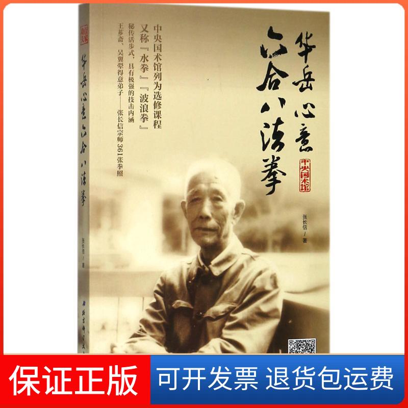 【保正版】华岳心意六合八法拳张长信 著北京科学技术出版社9787530491324