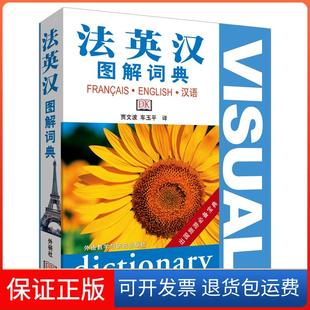 【正版】法英汉图解词典DK公司外语教学与研究出版社9787560062976