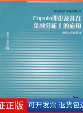 【正版】Copula理论及其在金融分析上的应用（数量经济学系列丛书）韦艳华 张世英清华大学出版社9787302179122