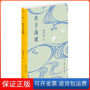 【保正版】庄子浅说陈鼓应生活.读书.新知三联书店9787108073815