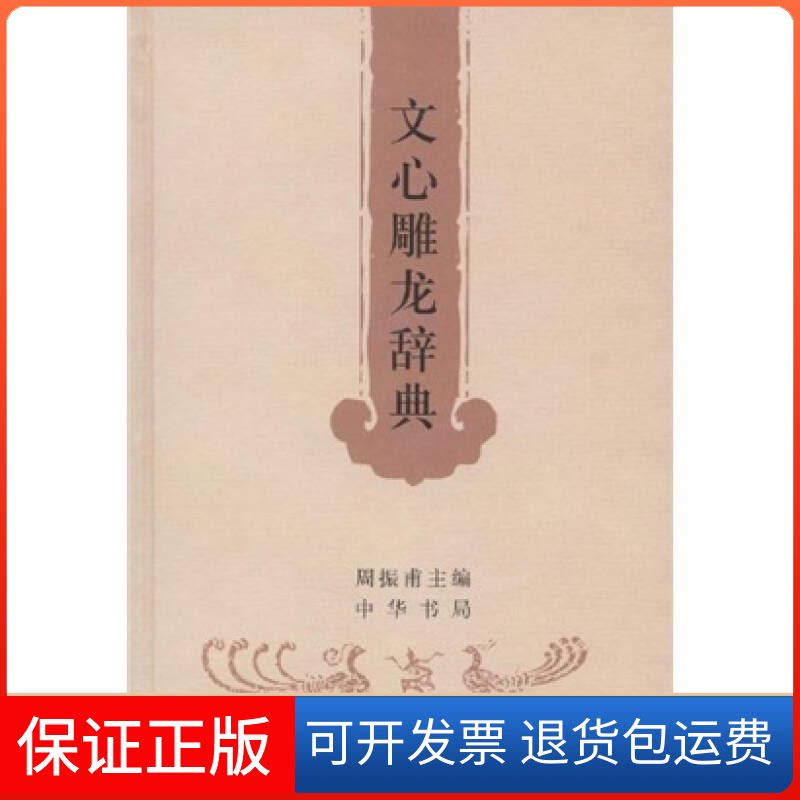 【保正版】文心雕龙辞典 (精)周振甫 主编   著作中华书局9787101013443
