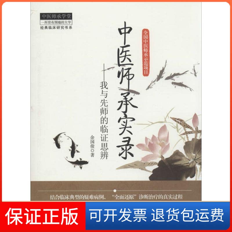 【保正版】中医师承实录余国俊中国医出版社9787513215466