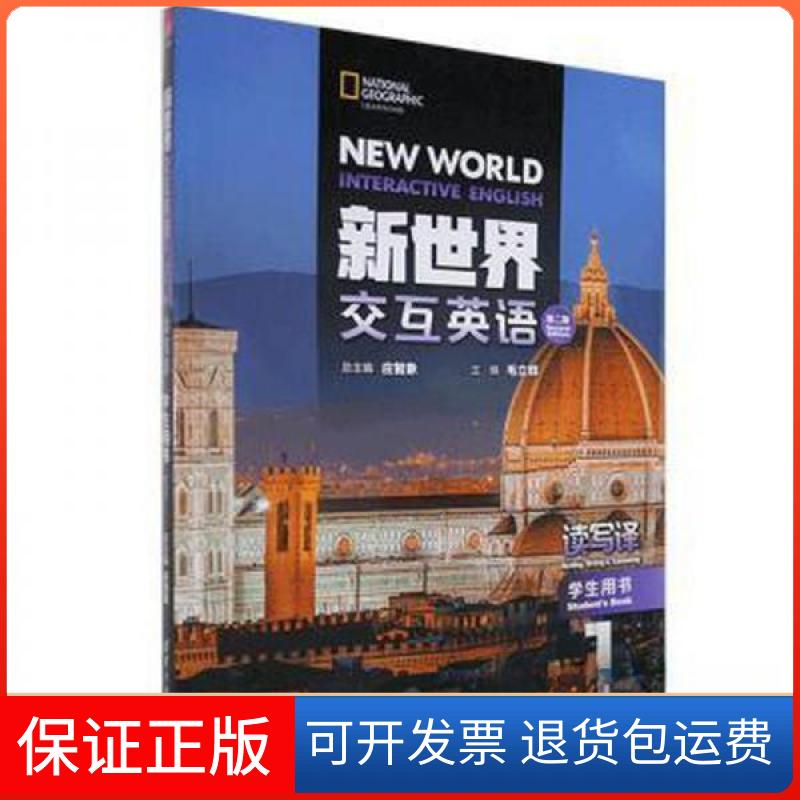 【保正版】新世界交互英语.读写译学生用书.1庄智象毛立群清华大学出版社9787302550716