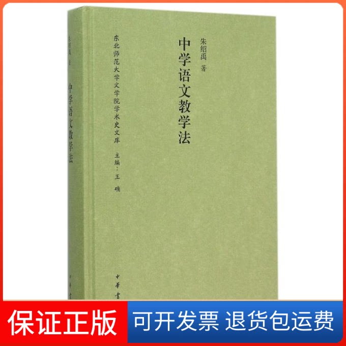 【保正版】中学语文教学法(精)/东北师范大学文学院学术史文库朱绍禹 著作中华书局9787101109658
