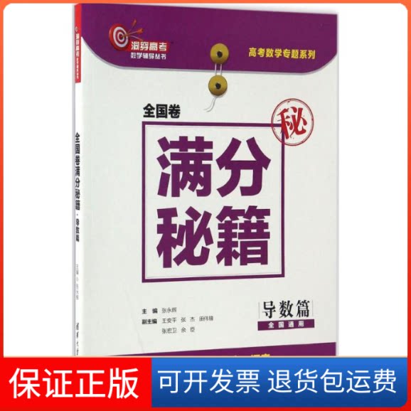 【保正版】全国卷满分秘籍张永辉 主编清华大学出版社9787302460428