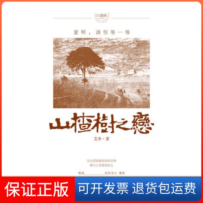 【保正版】山楂树之恋(口袋本赠与名人的试读本首度曝光)艾米江苏人民出版社9787214056689