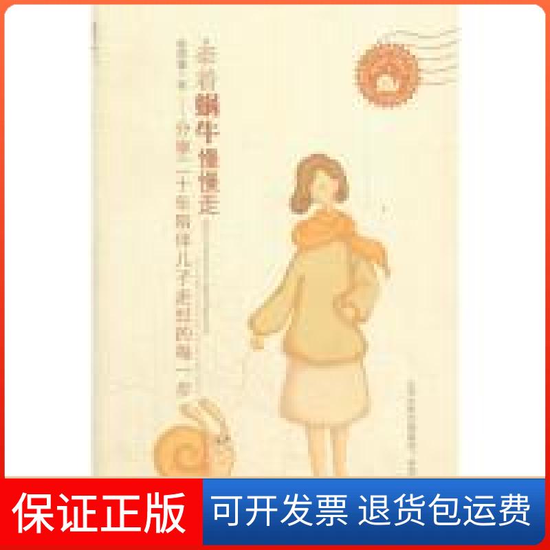 【保正版】牵着蜗牛慢慢走俞雨蕾　著希望出版社9787537958639