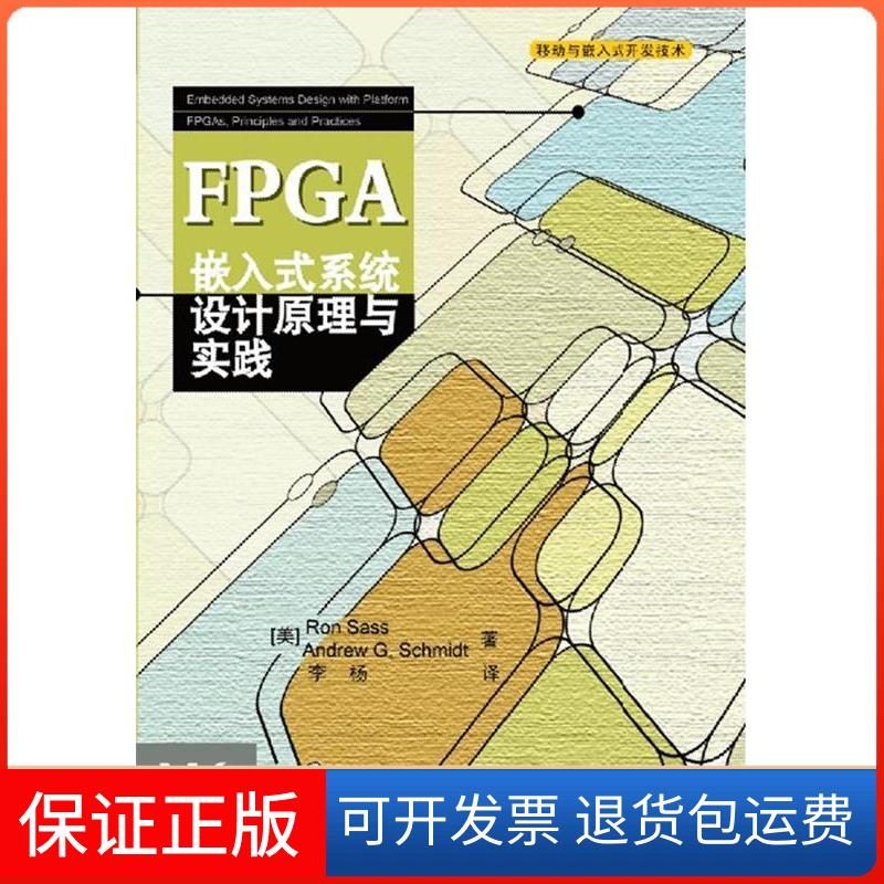 【保正版】FPGA嵌入式系统设计原理与实践(美)萨斯 (美)施密特；李杨清华大学出版社9787302279693