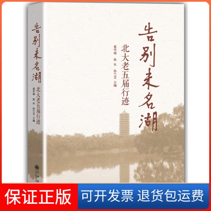 【保正版】告别未名湖:北大老五届行迹奚学瑶,张从,孙兰芝 主编九州出版社9787510821608