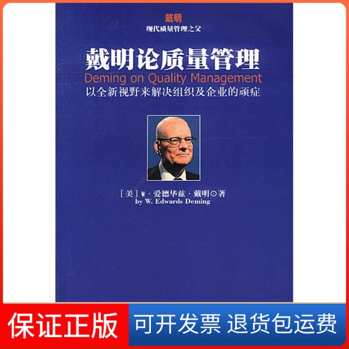 【保正版】戴明论质量管理[美]W.爱德华兹·戴明 钟汉清 戴久永海南出版社9787544307741