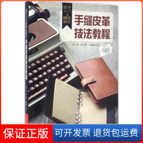 【保正版】始于入门的精品制作：手缝皮革技法教程金辰河南科学技术出版社9787534966514