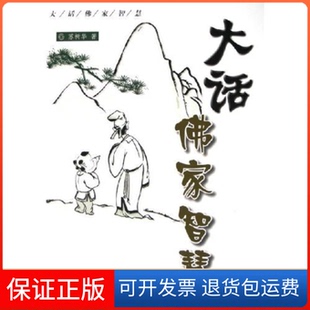 【保正版】大话家智慧苏树华齐鲁书社9787533315344