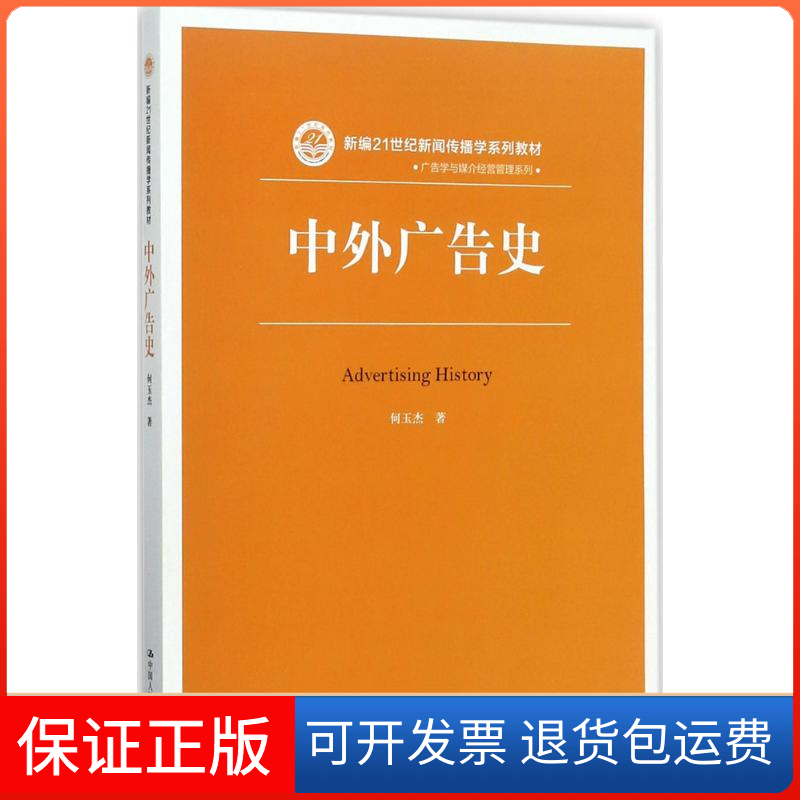【保正版】中外广告史何玉杰 著中国人民大学出版社9787300242958