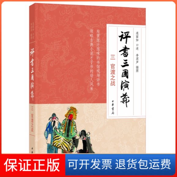 【保正版】评书三国演义三官渡之战连丽如 口述,李滨声 插图中华书局9787101137767