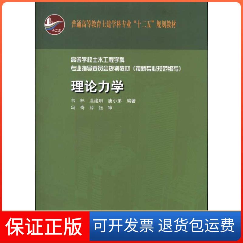 【保正版】普通高等教育土建学科专业“十二五”规划教材：理论力学（附光盘）韦林 等 著中国建筑工业出版社9787112126705