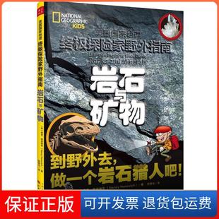 【保正版】优选探险家野外指南?岩石与矿物南西·霍诺维奇山西人民出版社9787203101406