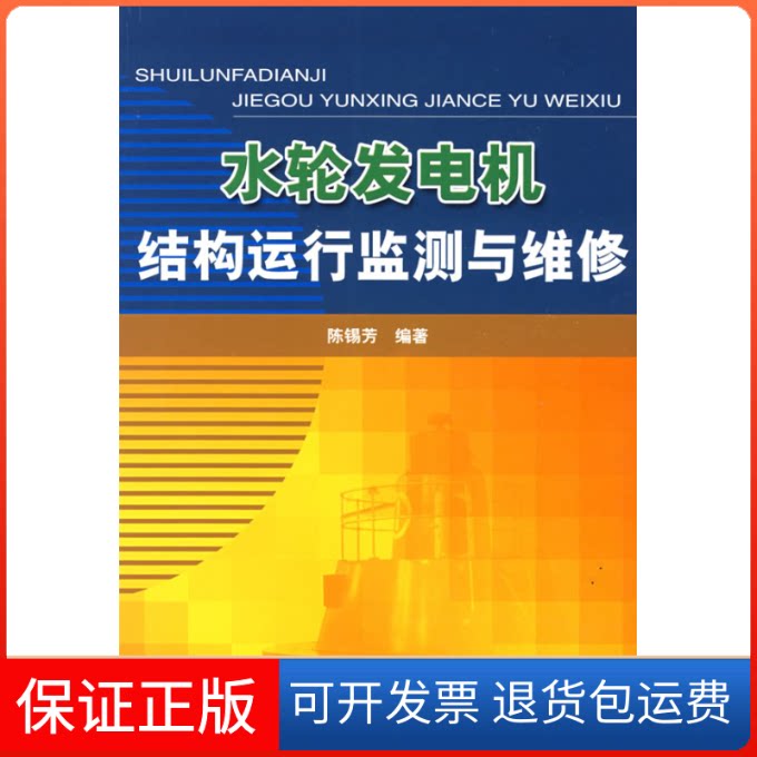 【保正版】水轮发电机结构运行监测与维修陈锡芳中国水利水电出版社9787508453392
