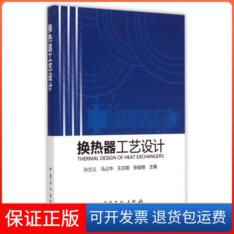 【保正版】换热器工艺设计孙兰义//马占华//王志刚//张骏驰中国石化出版社9787511432254