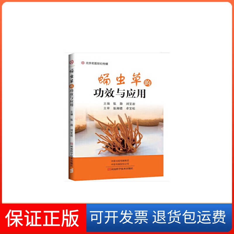 【保正版】蛹虫草功效与应用张 勋 刘宝岩 著河南科学技术出版社9787534995552