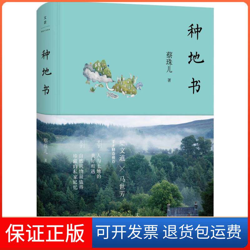 【保正版】种地书蔡珠儿 著 著作上海人民出版社9787208132764