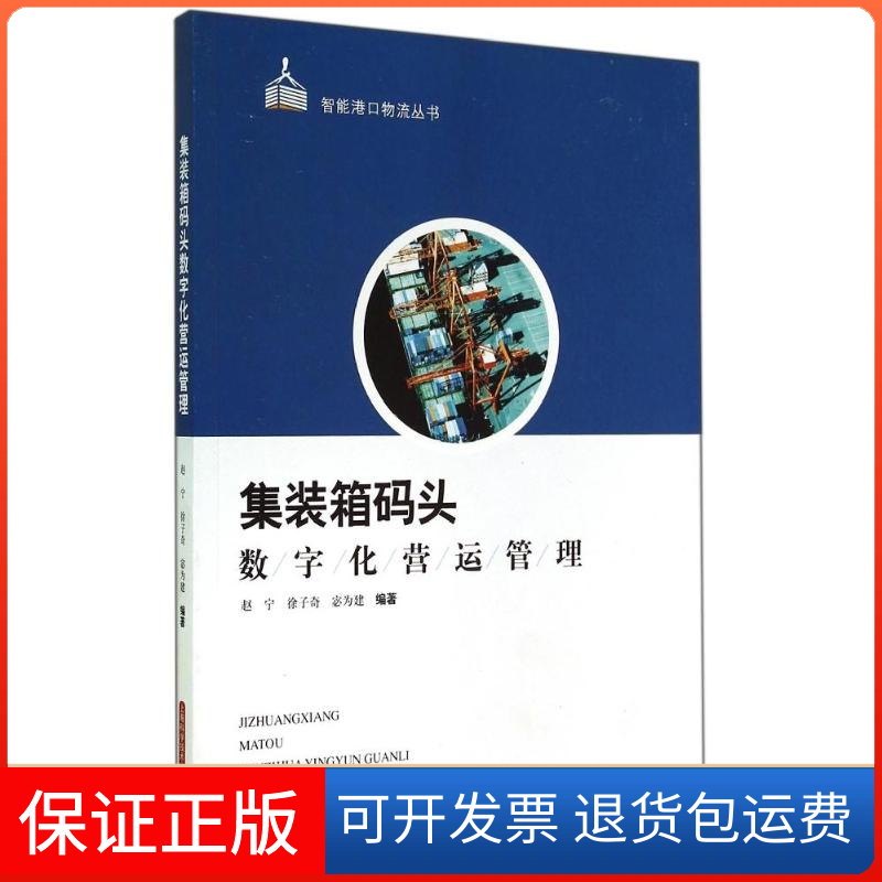 【保正版】集装箱码头数字化营运管理无 著作 赵宁 等 编者上海科学技术出版社9787547823309