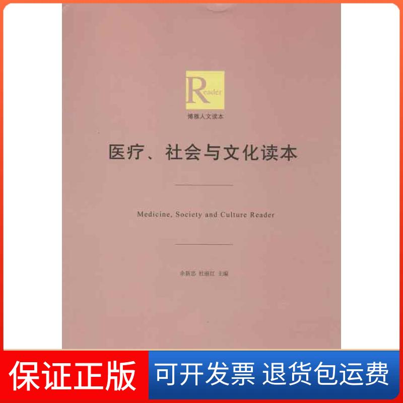 【保正版】医疗.社会与文化读本余新忠北京大学出版社9787301216798