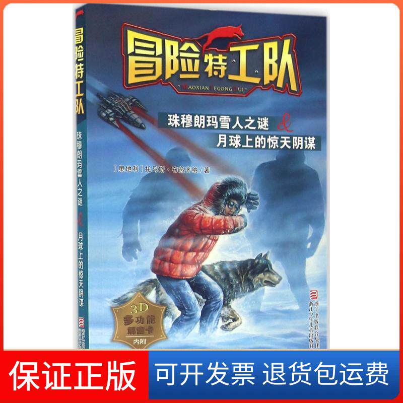 【保正版】珠穆朗玛雪人之谜&月球上的惊天阴谋(奥)托马斯·布热齐纳(Thomas Brezina) 著;王朔,盛力 译 著浙江少年儿童出版社
