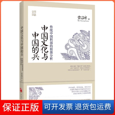 【保正版】中国文化与中国的兵：传统中国积弱的根源分析雷海宗 著中国华侨出版社9787511334022