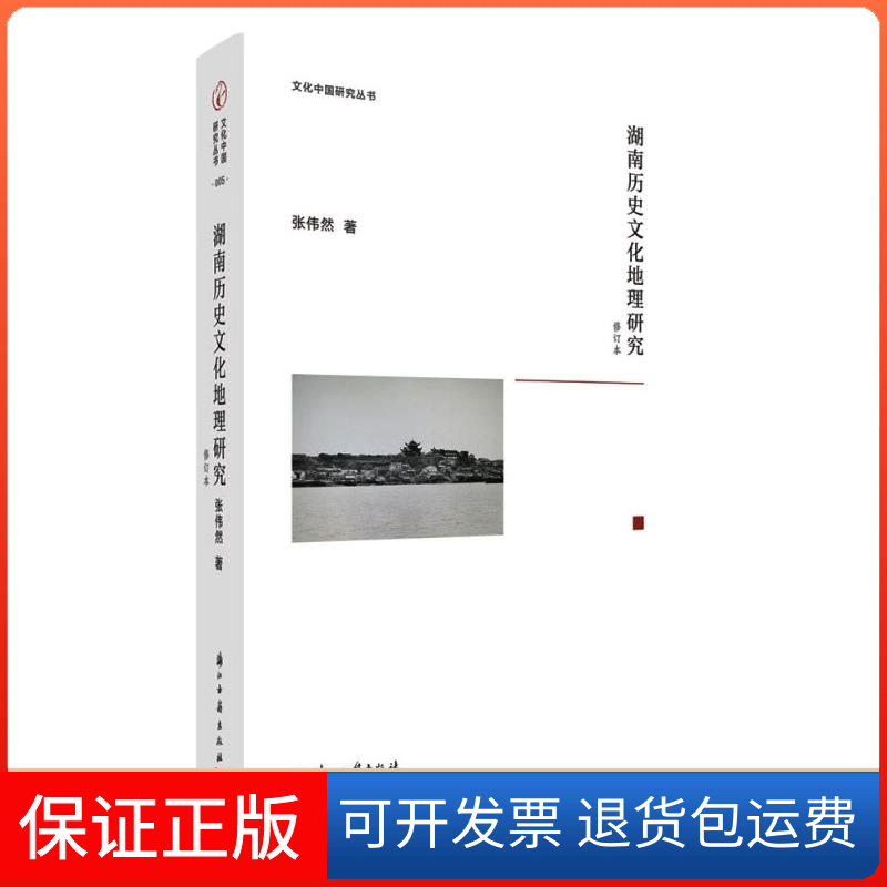 【保正版】湖南历史文化地理研究(修订本)(精)/文化中国研究丛书张伟然 著浙江古籍出版社9787554017982