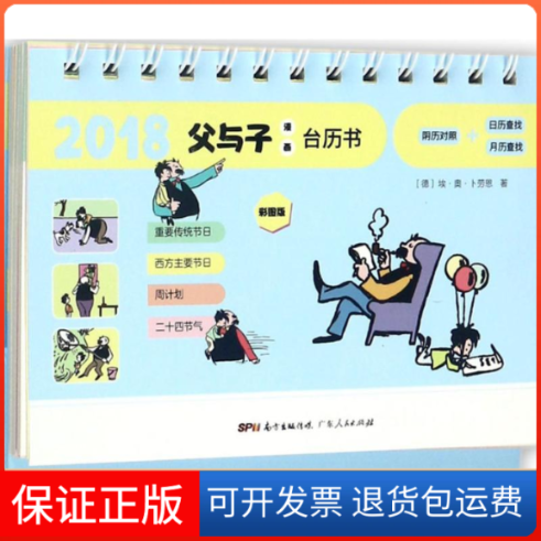 【保正版】2018父与子漫画台历书(德)埃·奥·卜劳恩(E.Plauen) 著广东人民出版社9787218120843