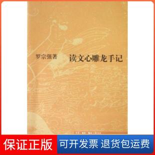 社9787108027375 读文心雕龙手记罗宗强北京三联出版 保正版