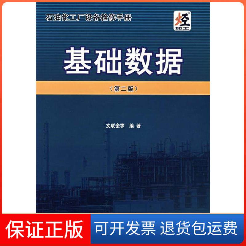 【保正版】石油化工厂设备检修手册.基础数据(第二版)文联奎中国石化出版社9787800432224